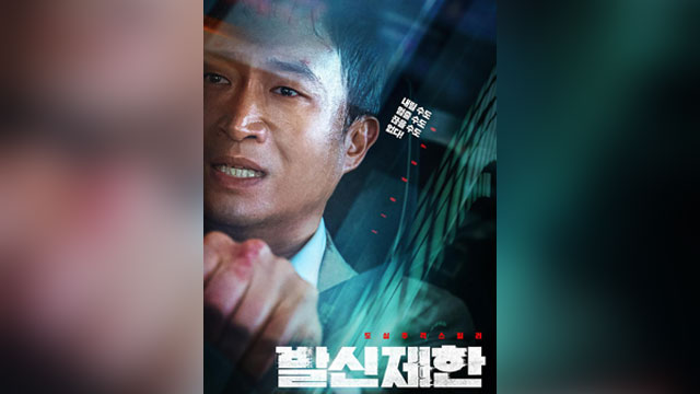 チョ・ウジン主演のカーチェイス・スリラー映画『発信制限』、週末のボックスオフィスで2週連続首位に
