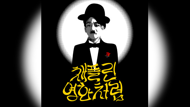 Crying Nutの“Captain Rock”ことハン・ギョンロク、ソロ新曲でチャップリンに変身…「Like a Chaplin Movie」発売