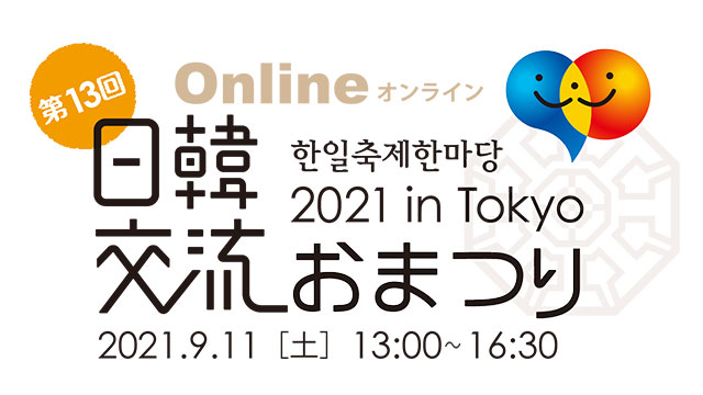 恒例の「日韓交流おまつり」、ソウル開催は来月5日…今年のスローガンは“会えなくても 共に歩もう”