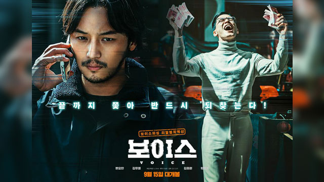 ピョン・ヨハン&キム・ムヨル主演の犯罪アクション映画『ボイス』、究極のリアルで描く“振り込め詐欺”の実態