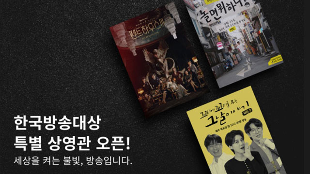 「1泊2日」など「第48回韓国放送大賞」の候補作51本、OTTサービスwavveで特別上映中