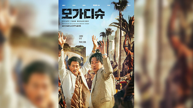 リュ・スンワン監督作品『モガディシュ』、「第94回アカデミー賞」の韓国映画出品作に選定される