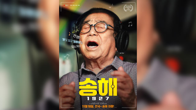 「全国のど自慢」のソン・ヘ、デビュー66年目にしてドキュメンタリー映画の主役に…波乱万丈な人生を描く