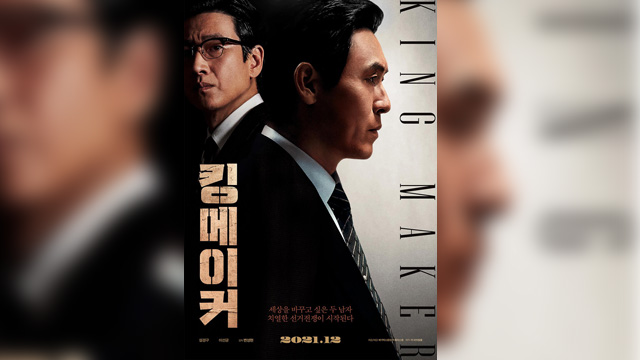 ソル・ギョング＆イ・ソンギュンW主演の新作映画『キングメーカー』、12月に公開へ