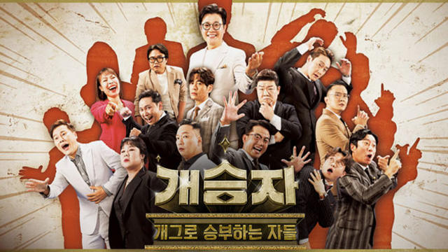 「ケスンジャ」のPD、「KBSの公開コメディ枠が続く確かな足場になることを願う」