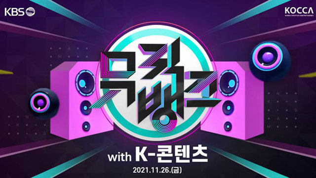 韓流ファンたちと交流した「ミュージックバンク With K-CONTENT」、世界114か国に生中継