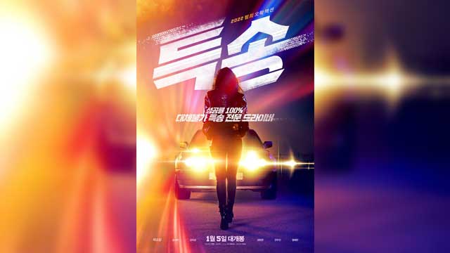 女優パク・ソダム主演のアクション映画『特送』、来年1月に公開確定