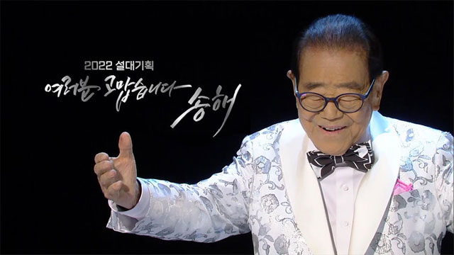 韓国最高齢MCの人生史をミュージカル化した「皆さん、ありがとうございます。ソン・ヘ」、視聴率12.7％
