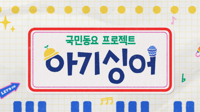 KBS新バラエティ「赤ちゃんシンガー」…出演のチョン・ジェヒョン、「子どもたちと一緒に作る音楽は尊く大切」