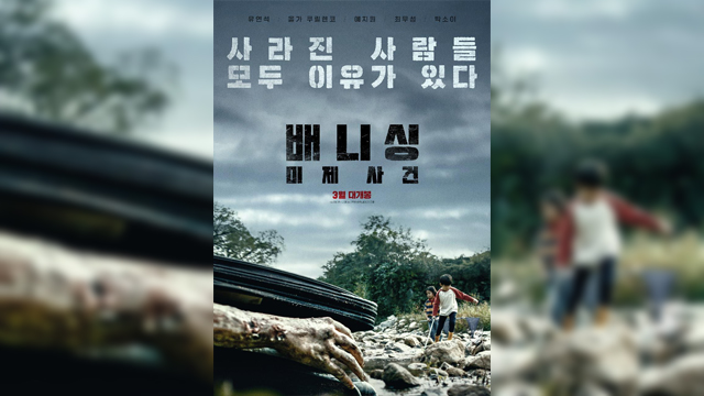 ユ・ヨンソクやイェ・ジウォン出演の映画『バニシング 未解決』、今月30日に韓国で公開へ