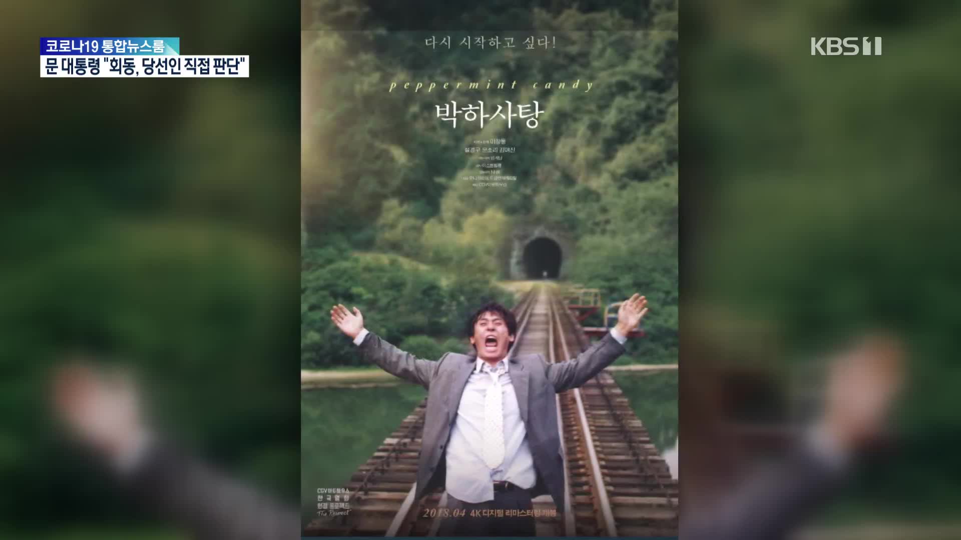 全州国際映画祭、巨匠イ・チャンドン監督の特別展開催…『ペパーミント・キャンディー』などを上映へ