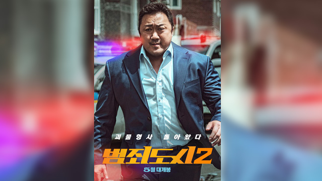 マ・ドンソク企画＆主演映画『犯罪都市2』、5月公開へ…韓国映画ヒットの糸口となるか