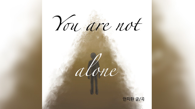 歌手アン・チファン、本日（4/6）デジタルシングル「You're not alone」発売…「挫折の苦しみを励ます曲」