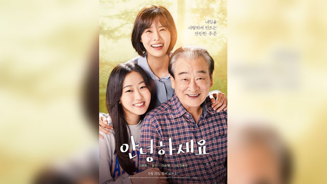 映画『こんにちは』、子役出身女優キム・ファンヒの成長ぶりも見どころ…イ・スンジェやユソンらも出演