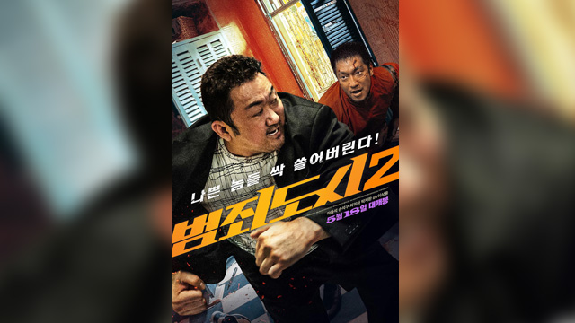 マ・ドンソク主演映画『犯罪都市2』、公開5日目で累積観客数300万人突破