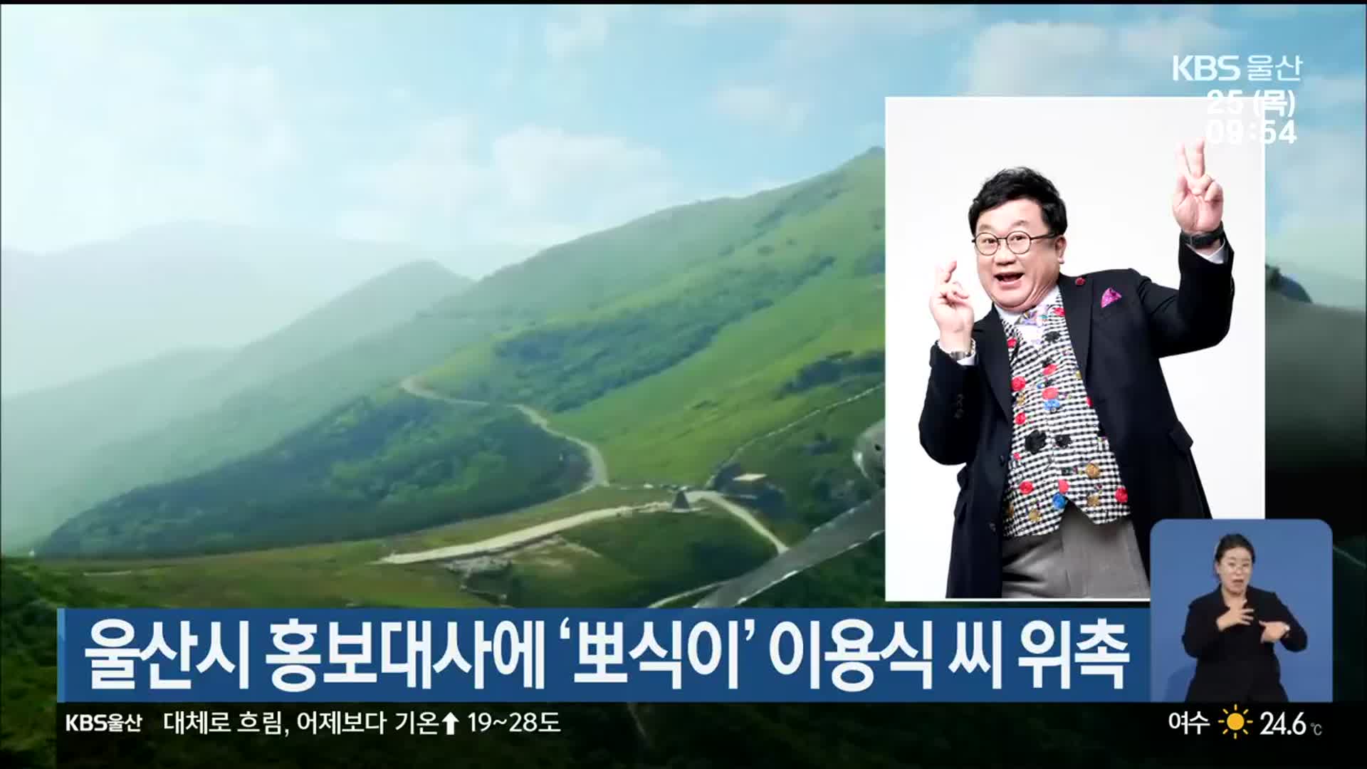 “ボシキおじさん”で人気のイ・ヨンシク、蔚山市の広報大使に委嘱