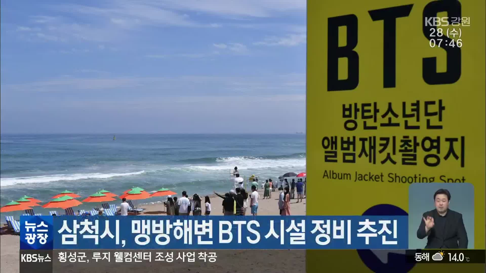 三陟市、BTSの楽曲「Butter」のロケ地となる孟芳海岸のフォトゾーン施設の整備推進