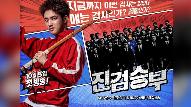 EXOのD.O（ド・ギョンス）主演の新水木ドラマ「真剣勝負」、スカッと爽快なドラマになるか！？