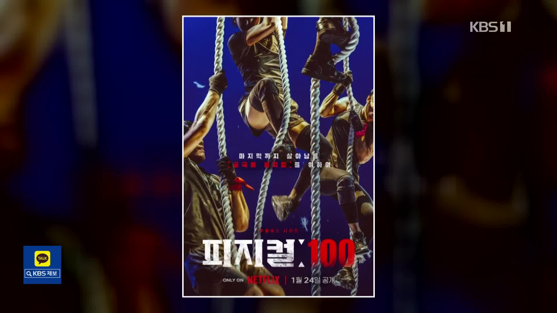 体力勝負バラエティ「フィジカル100」、Netflixのグローバル1位を獲得…西欧圏でも人気を博す