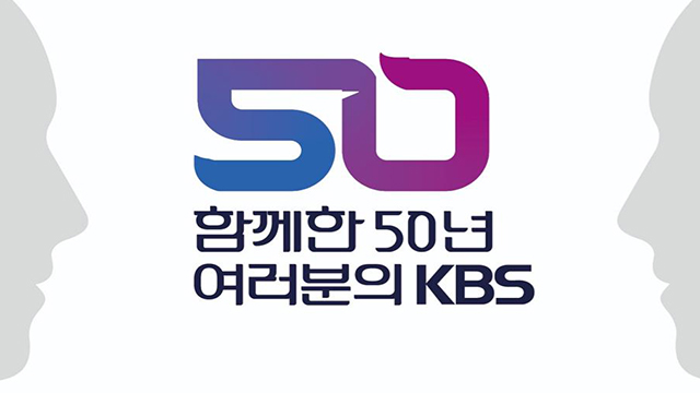 「共に過ごした50年、皆さんのKBS」、明日（2日）公営放送50周年の記念式を開催