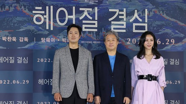 パク・チャヌク監督映画『別れる決心』、「第16回アジア・フィルム・アワード」で3冠を達成