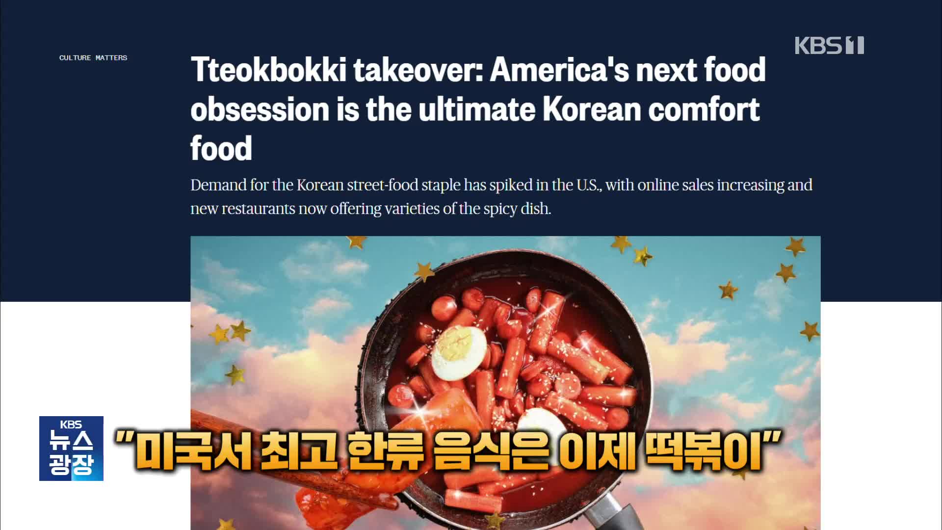 人気の秘密はBTS？アメリカでトッポッキがブームに…NYやLAで専門店増加