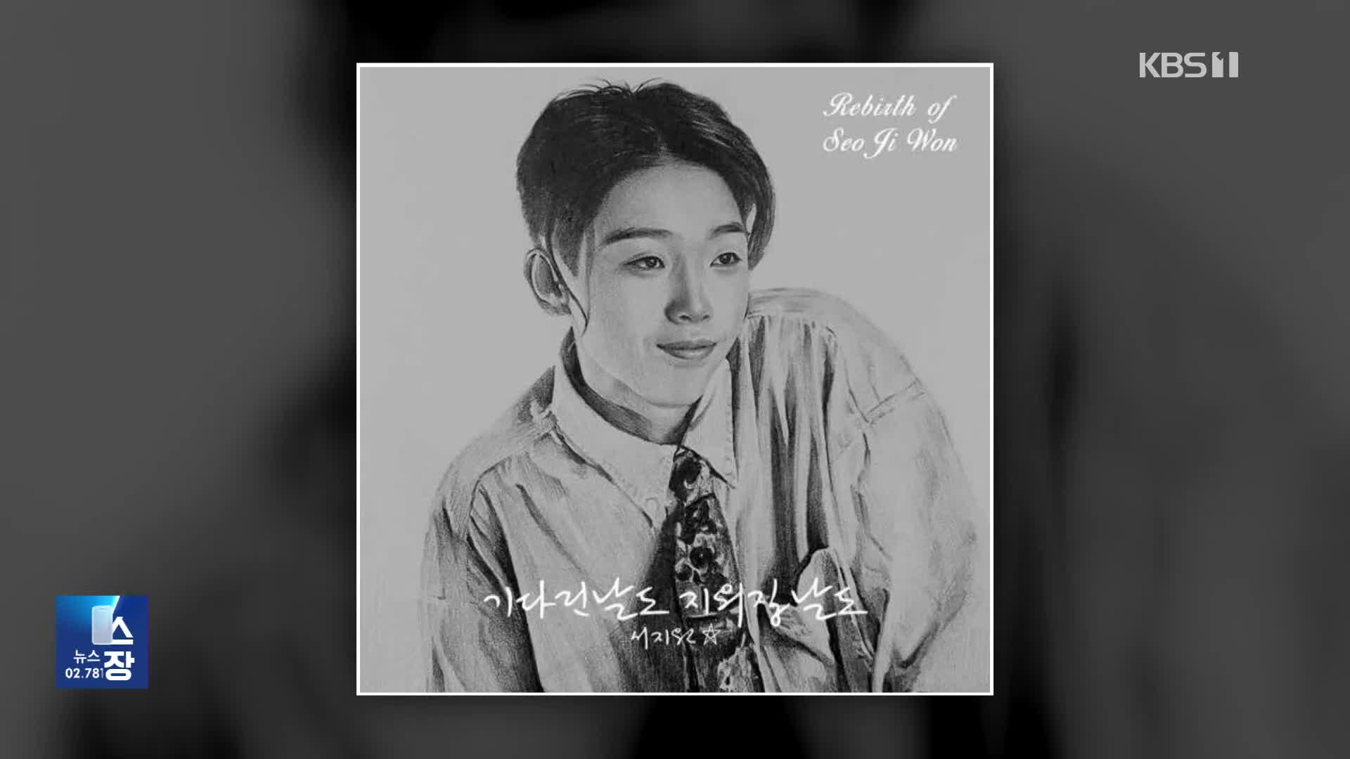 故ソ・ジウォンさんの新曲が発売…人工知能技術を活用