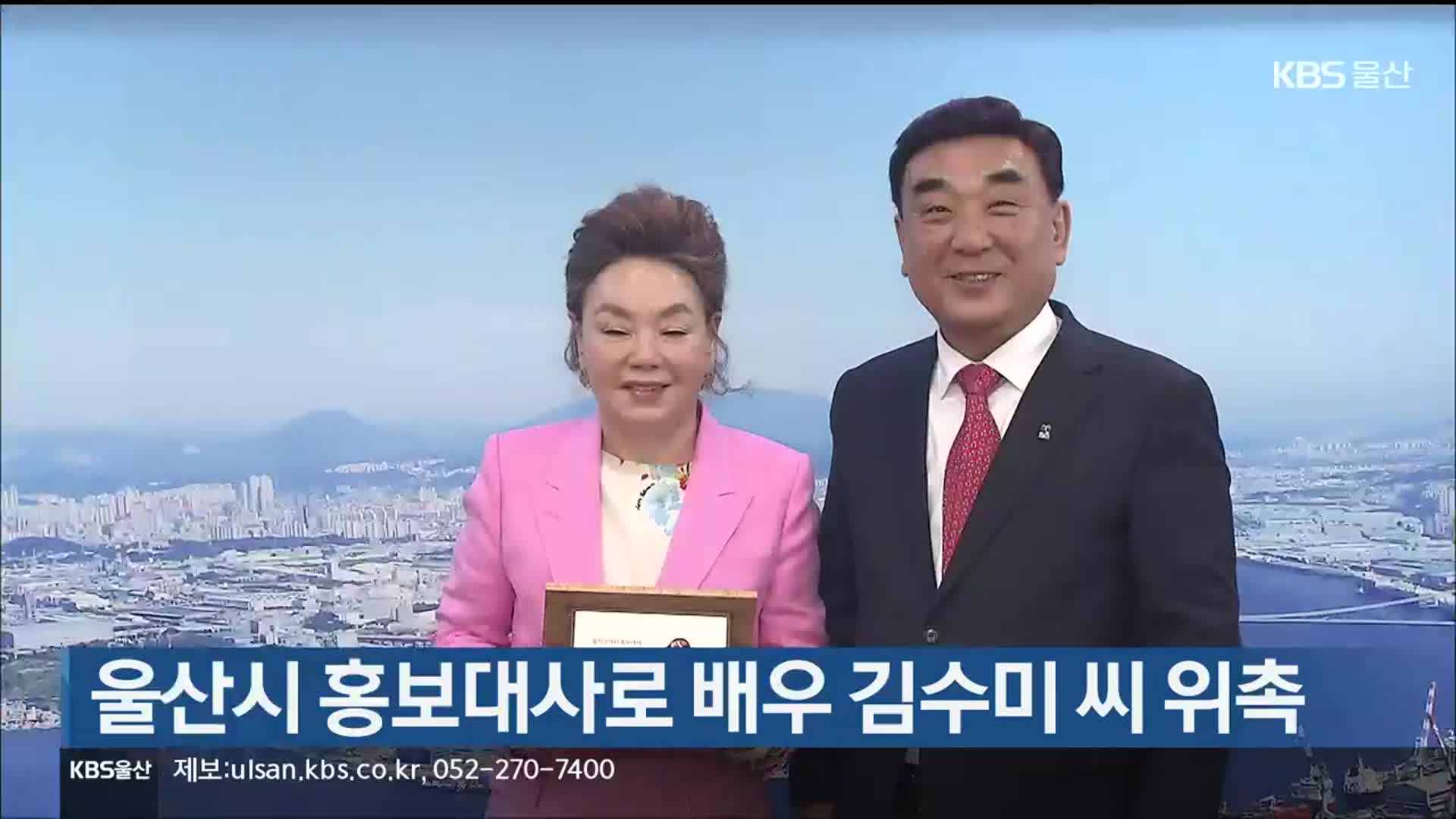 蔚山市、女優キム・スミを広報大使に委嘱