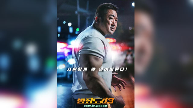 マ・ドンソク主演の映画『犯罪都市3』、上半期に公開へ