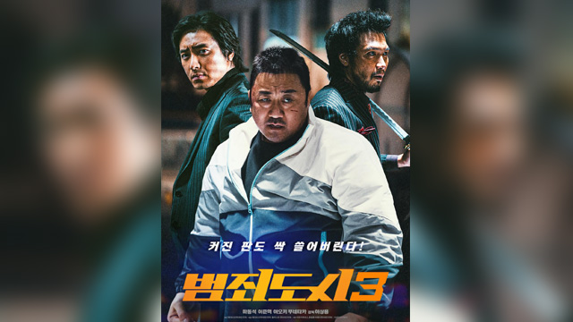 マ・ドンソク主演映画『犯罪都市3』、正式公開前にボックスオフィスの2位を記録