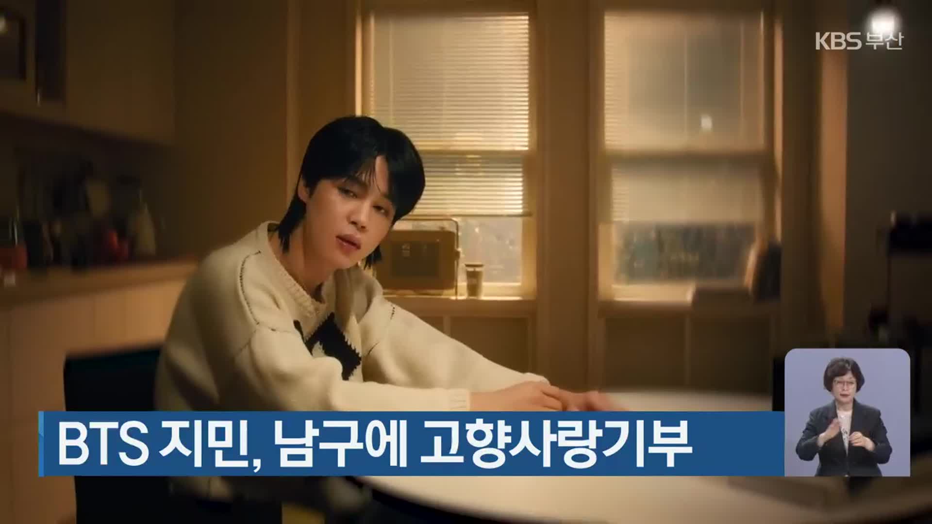 BTSのJIMIN、釜山南区に500万ウォを寄付