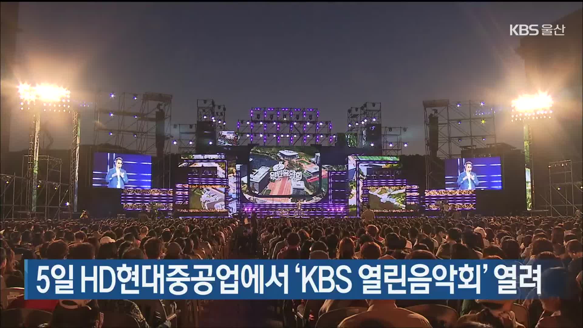 「KBS開かれた音楽会」、5日に蔚山・HD現代重工業で開催