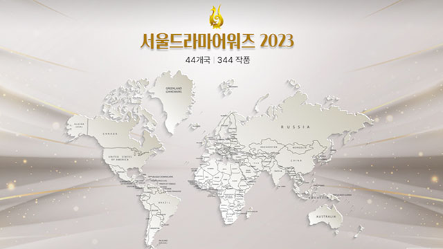 「ソウルドラマアワード2023」、昨日（21日）開催…44か国から344本が出品