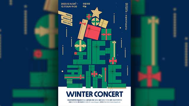 来月16日＆17日に韓国・国立国楽管弦楽団の「ウィンターコンサート」開催…キム・ムジョン音楽監督が指揮