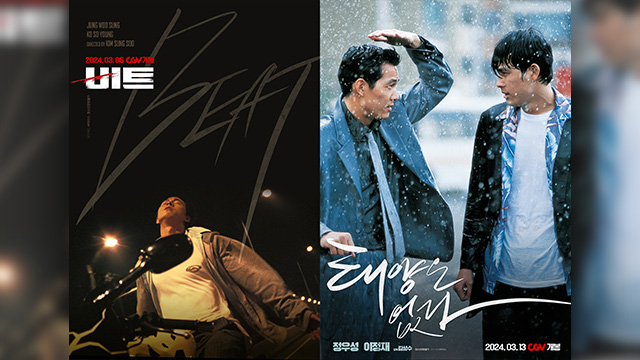 チョン・ウソンとイ・ジョンジェが出演の映画『ビート』と『太陽はない』、来月再公開