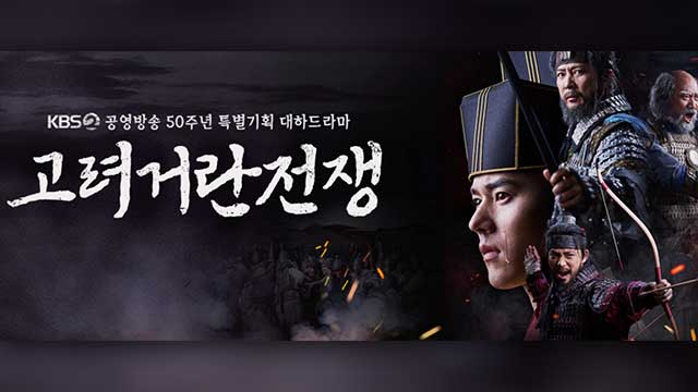 大河時代劇「高麗契丹戦争」、最高視聴率13.8％で終了