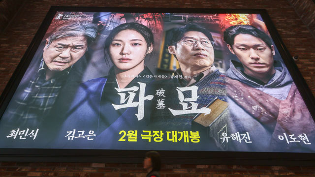 “千万”の大台が見えた？…映画『破墓』が観客動員数900万人を突破