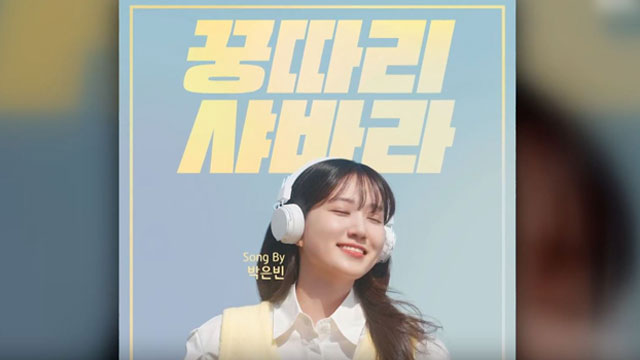 CLONの「Kung Ddari Sha Bah Rah」を女優パク・ウンビンが歌ったら…？
