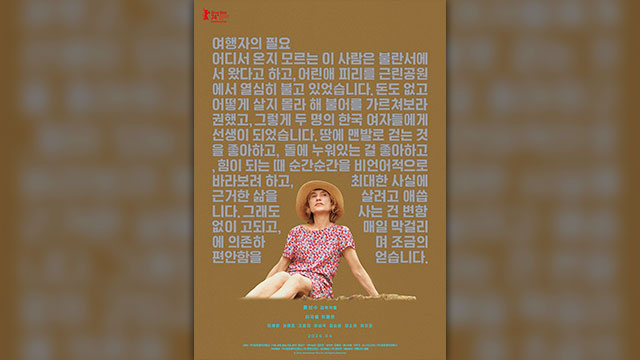 ホン・サンス監督の新作映画『旅行者の必要』、24日に韓国で公開へ