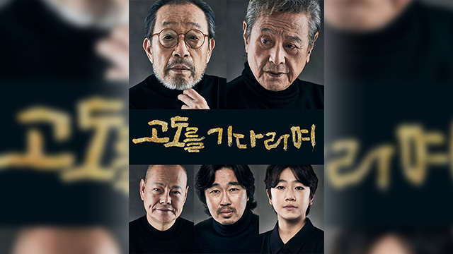 シン・グ＆パク・クンヒョン出演の演劇「ゴドーを待ちながら」、追加公演が決定