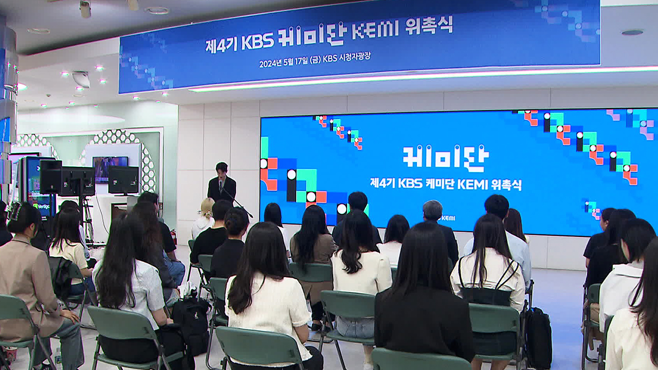 “10代から20代の視聴者”「第4時KBSケミ団」、発足