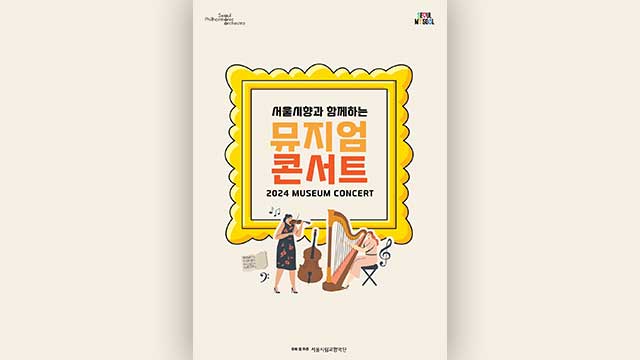 ソウル市響、21日から無料公演「ミュージアム・コンサート」を開催