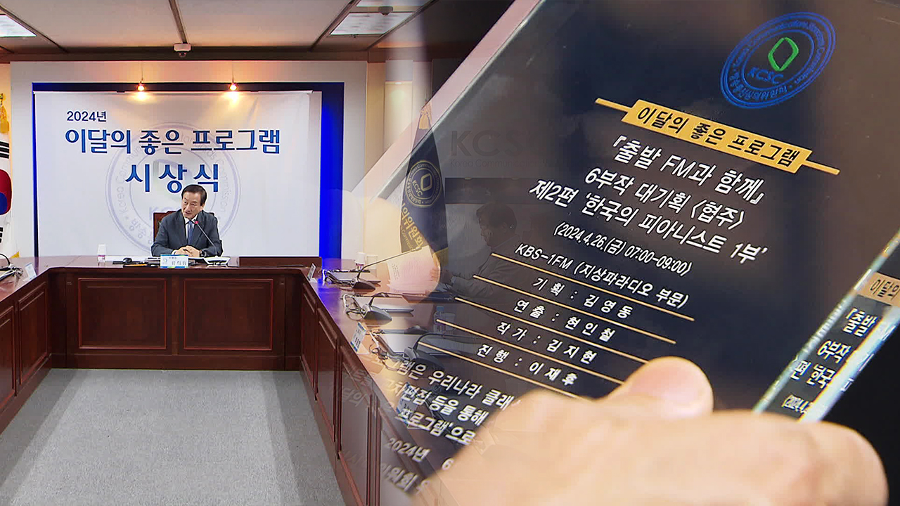 KBSの「出発FMと共に」、「今月の良い番組」の地上波ラジオ部門を受賞