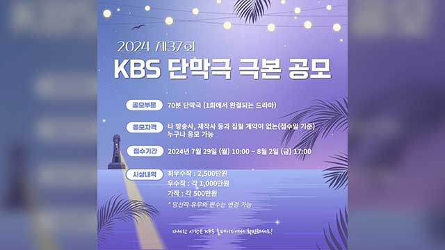 KBS、「2024短編ドラマ脚本公募」開始へ…29日から受付スタート