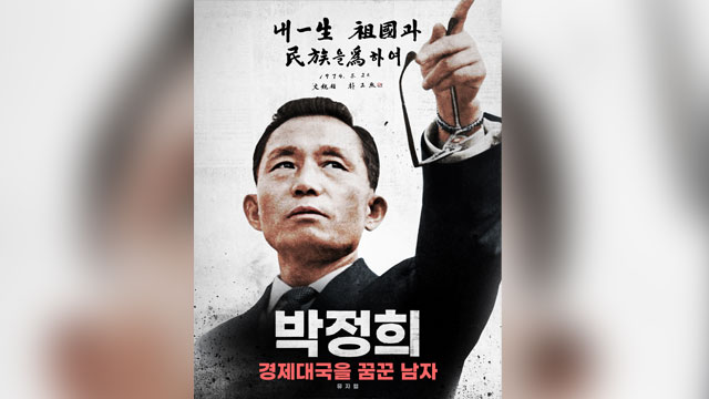 パク・チョンヒ元大統領を扱った映画2本が公開へ…第二の『建国戦争』となるか？