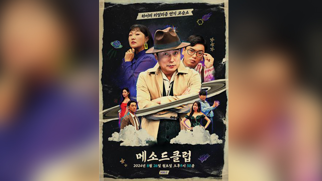 KBS新バラエティー番組「メソッド・クラブ」8月26日に初回放送…イ・スグン&イ・スジ＆クァク・ボムが集結