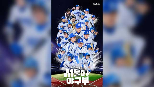 特別企画「ソウル大　野球部-僕たち、一度だけでも勝とう」3部作が7日に放送…1勝のための挑戦記