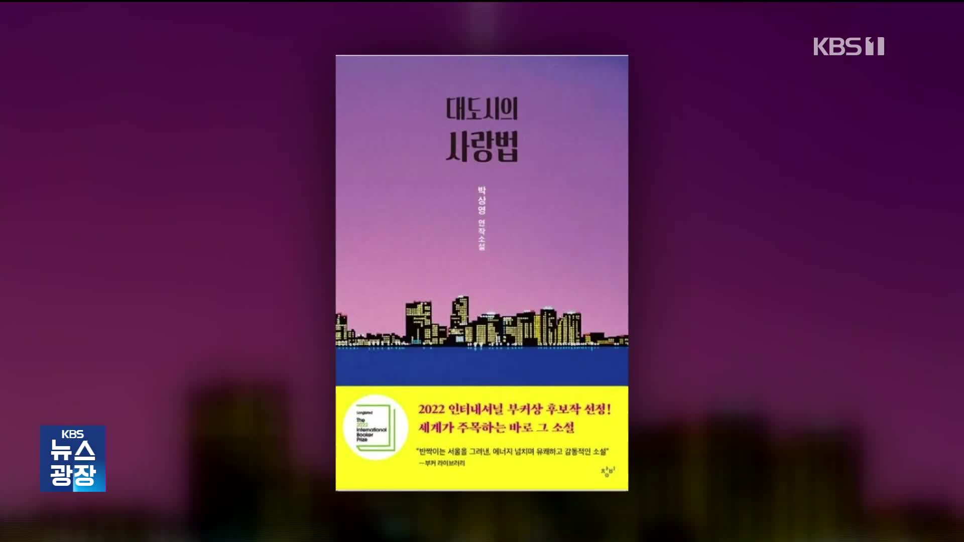 「大都市の愛し方」、小説と映画で“二重の喜び”