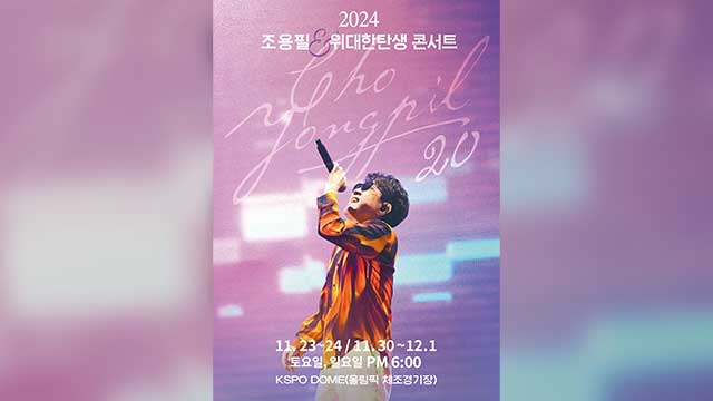 “歌王”チョー・ヨンピル、20thアルバム発売記念コンサートを来月23日からソウルで開催