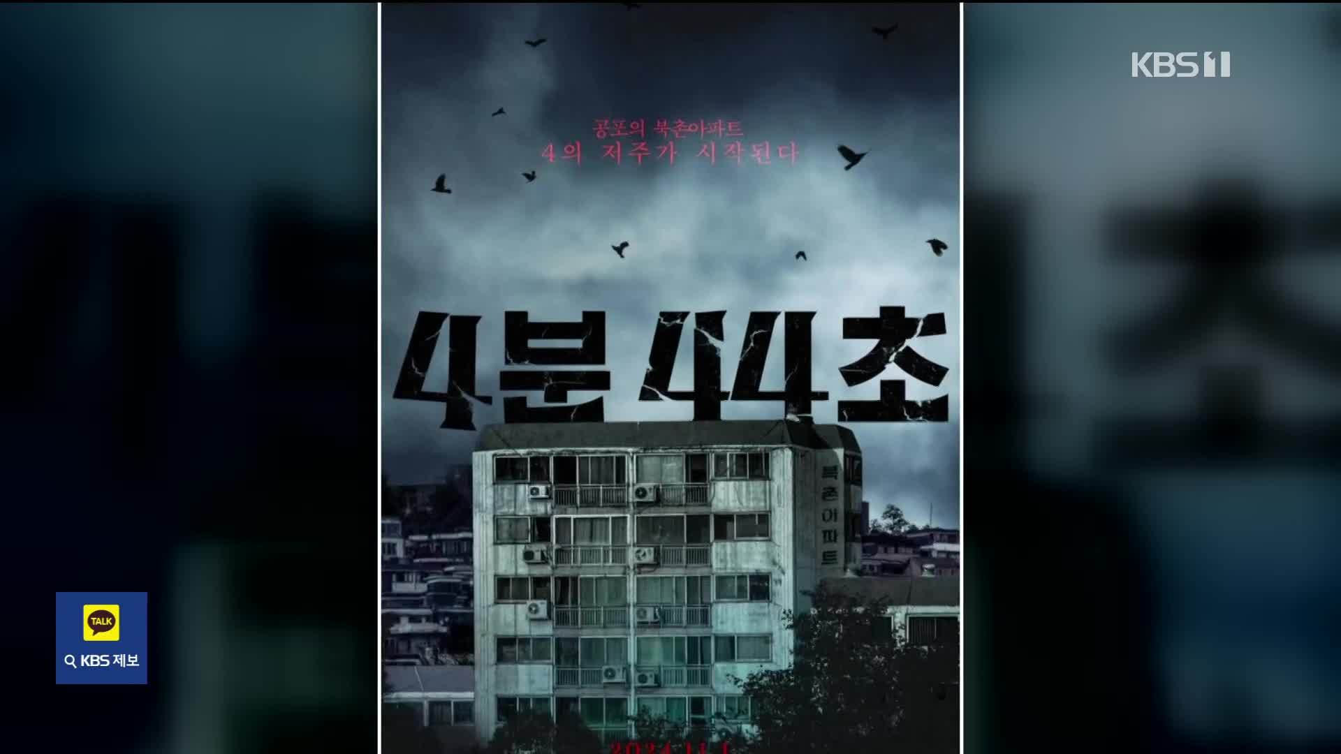 SHINeeのオンユが出演するホラー映画『4分44秒』、観覧料4千ウォンで公開